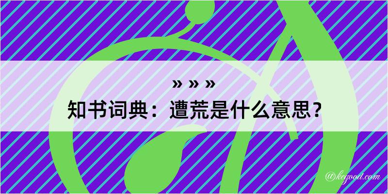 知书词典：遭荒是什么意思？