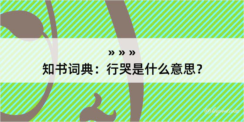 知书词典：行哭是什么意思？