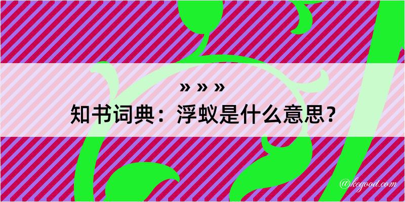 知书词典：浮蚁是什么意思？