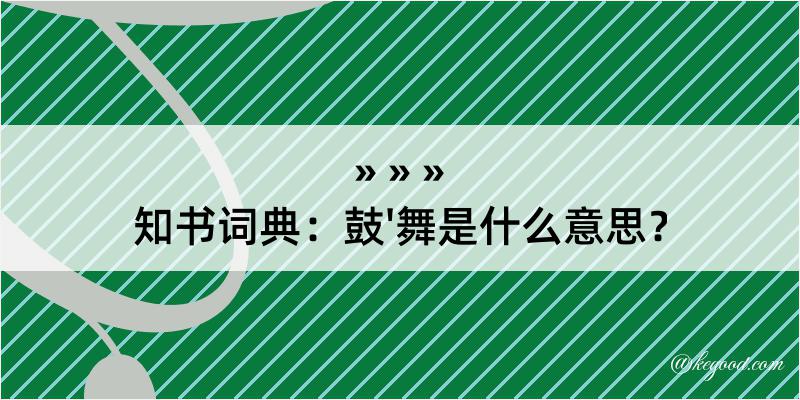 知书词典：鼓'舞是什么意思？