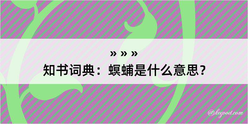 知书词典：螟蜅是什么意思？