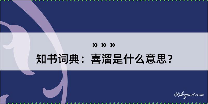 知书词典：喜溜是什么意思？