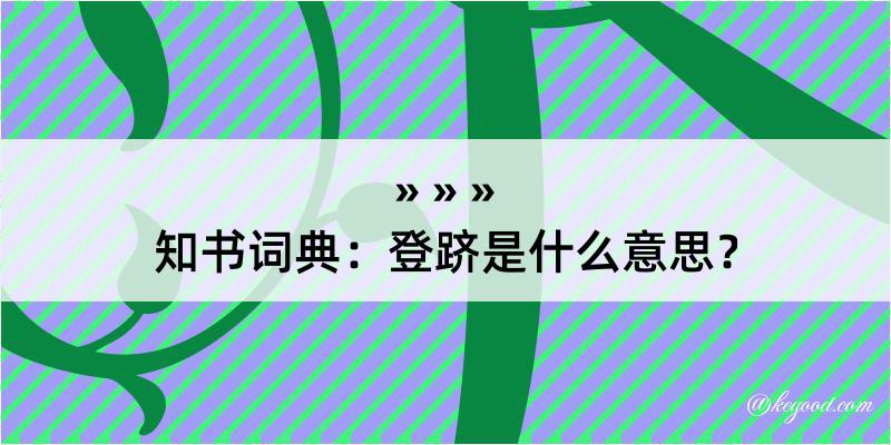 知书词典：登跻是什么意思？