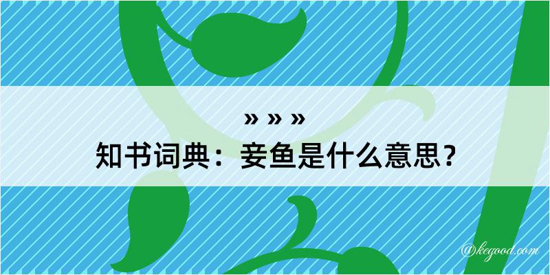 知书词典：妾鱼是什么意思？