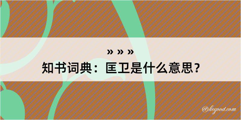 知书词典：匡卫是什么意思？