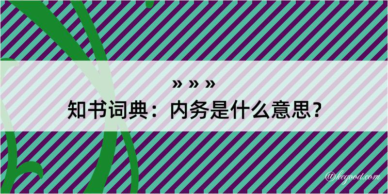 知书词典：内务是什么意思？