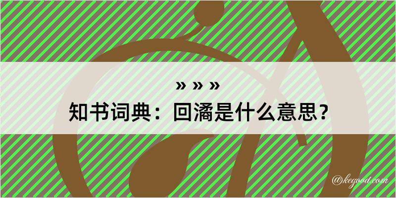 知书词典：回潏是什么意思？