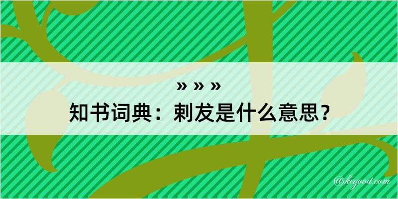 知书词典：剌犮是什么意思？