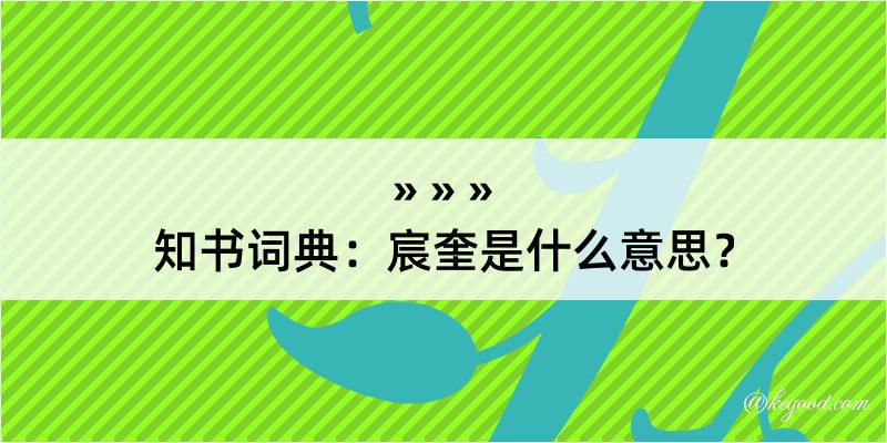 知书词典：宸奎是什么意思？