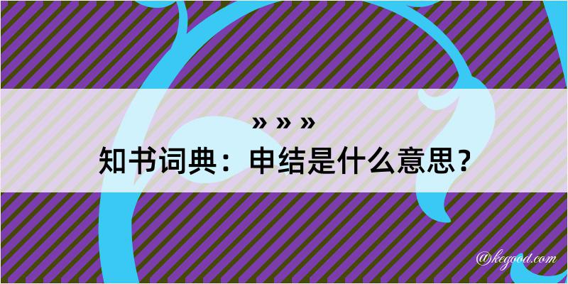 知书词典：申结是什么意思？