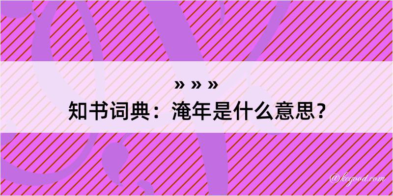 知书词典：淹年是什么意思？