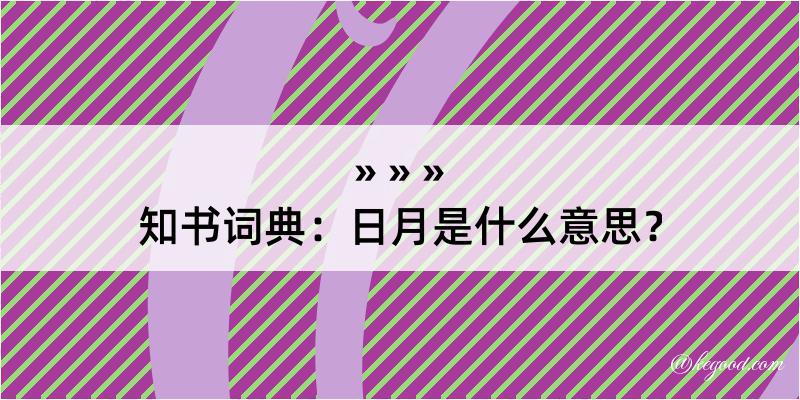 知书词典：日月是什么意思？