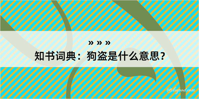 知书词典：狗盗是什么意思？