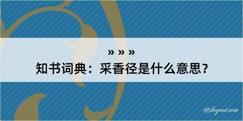 知书词典：采香径是什么意思？