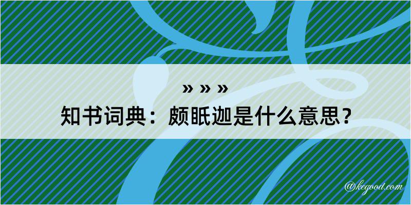 知书词典：颇眂迦是什么意思？