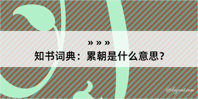 知书词典：累朝是什么意思？