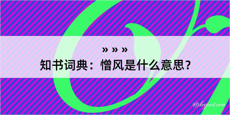 知书词典：憎风是什么意思？