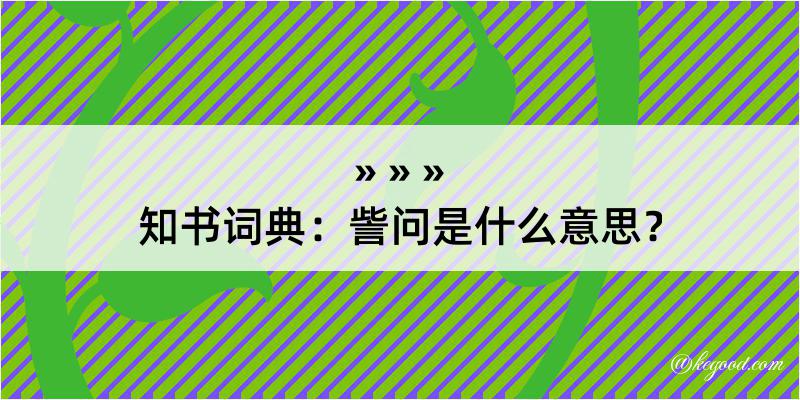 知书词典：訾问是什么意思？