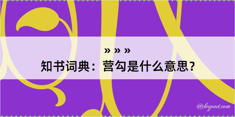 知书词典：营勾是什么意思？