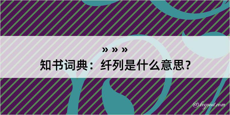 知书词典：纤列是什么意思？