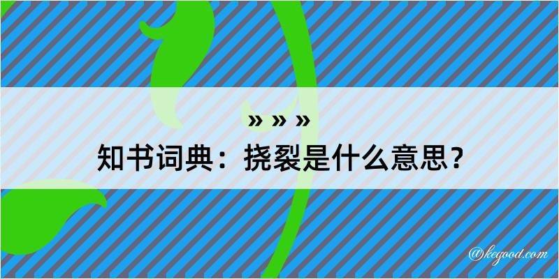 知书词典：挠裂是什么意思？