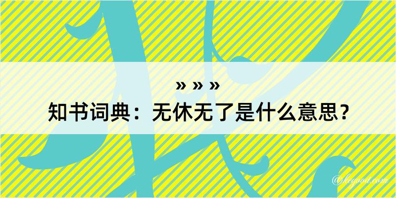 知书词典：无休无了是什么意思？