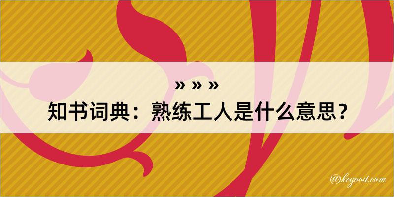 知书词典：熟练工人是什么意思？