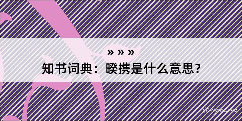 知书词典：暌携是什么意思？