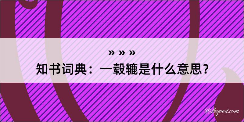 知书词典：一毂辘是什么意思？