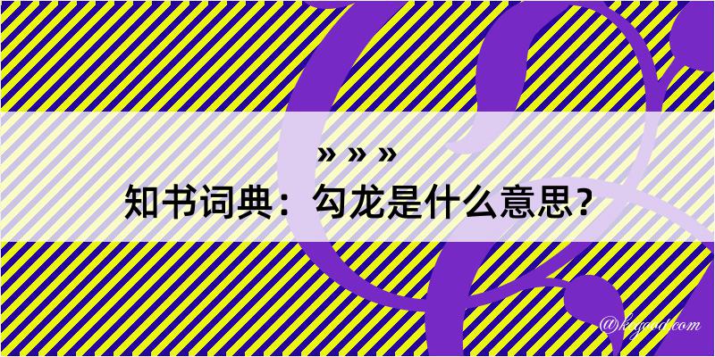 知书词典：勾龙是什么意思？