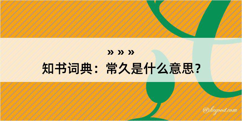 知书词典：常久是什么意思？