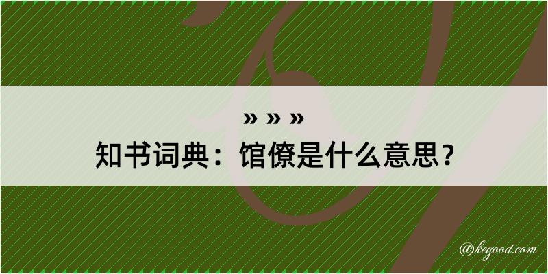 知书词典：馆僚是什么意思？