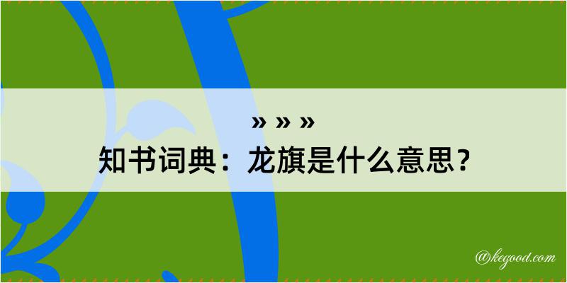 知书词典：龙旗是什么意思？