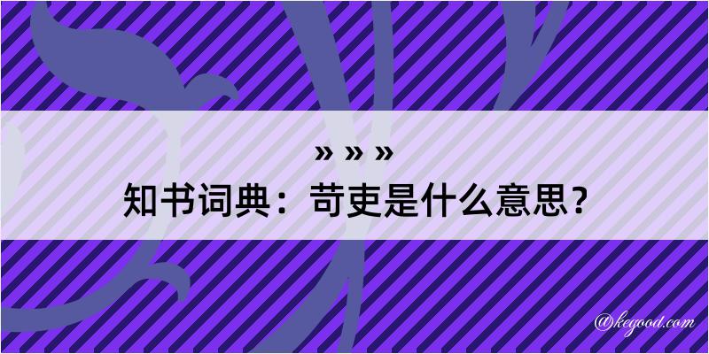 知书词典：苛吏是什么意思？