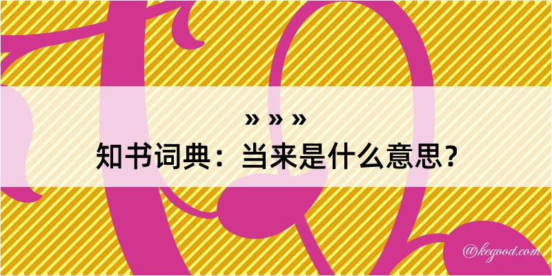 知书词典：当来是什么意思？