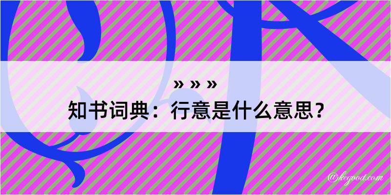 知书词典：行意是什么意思？