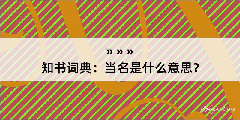 知书词典：当名是什么意思？