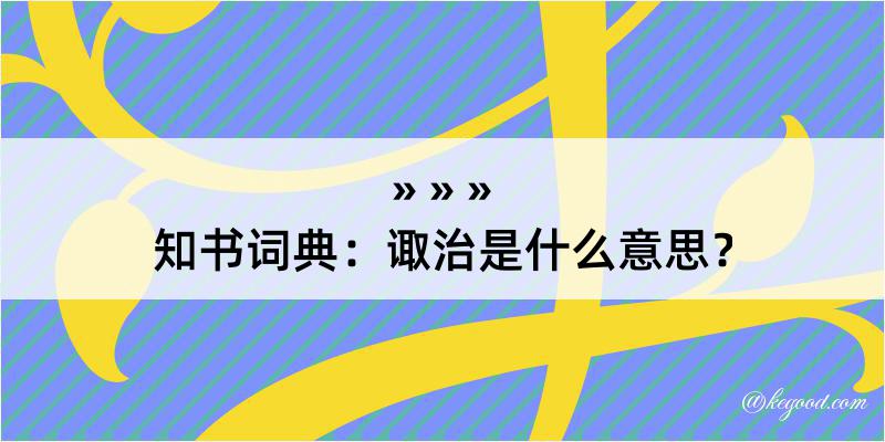 知书词典：诹治是什么意思？