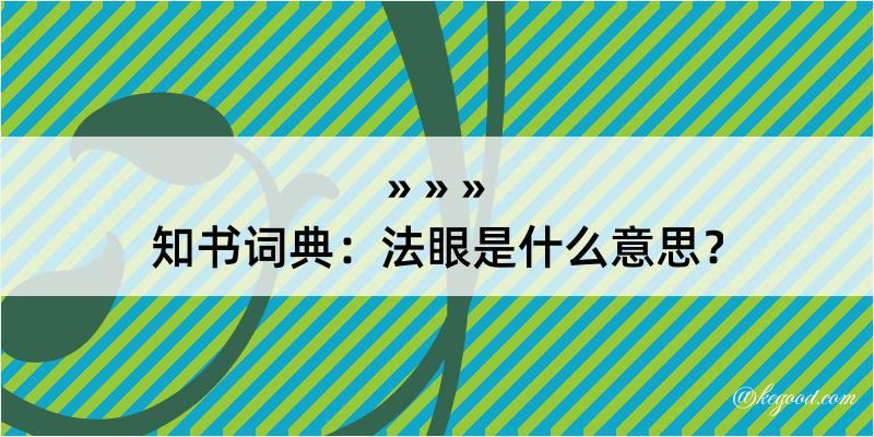 知书词典：法眼是什么意思？