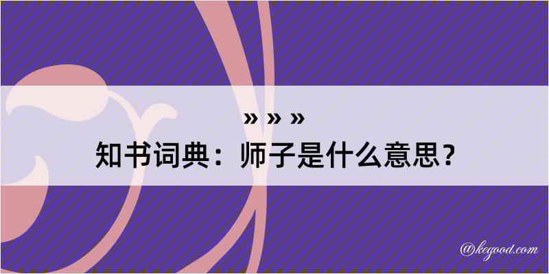 知书词典：师子是什么意思？