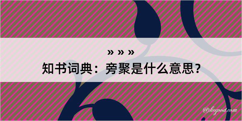 知书词典：旁聚是什么意思？