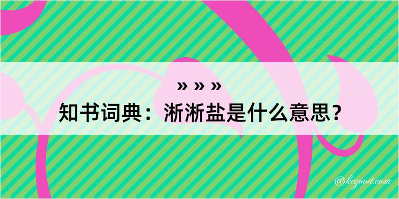 知书词典：淅淅盐是什么意思？