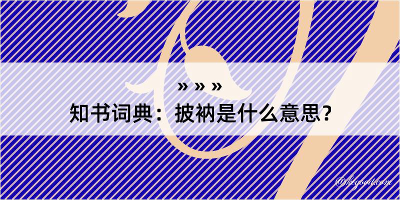 知书词典：披衲是什么意思？