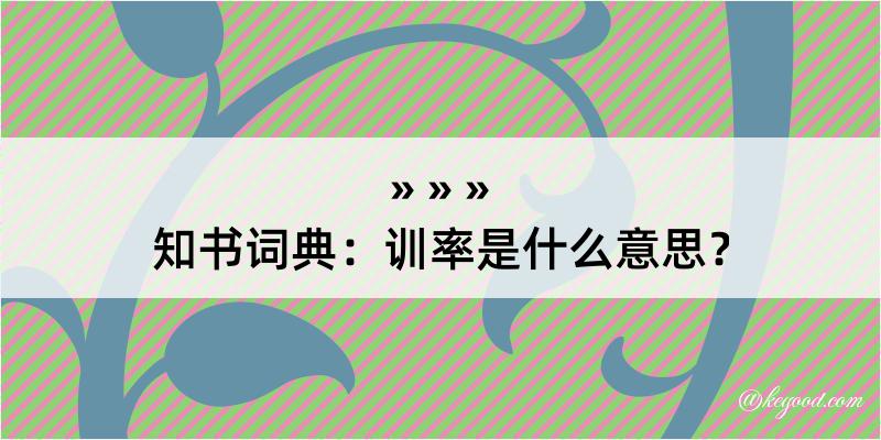 知书词典：训率是什么意思？