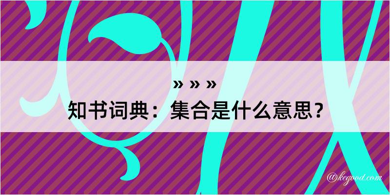 知书词典：集合是什么意思？