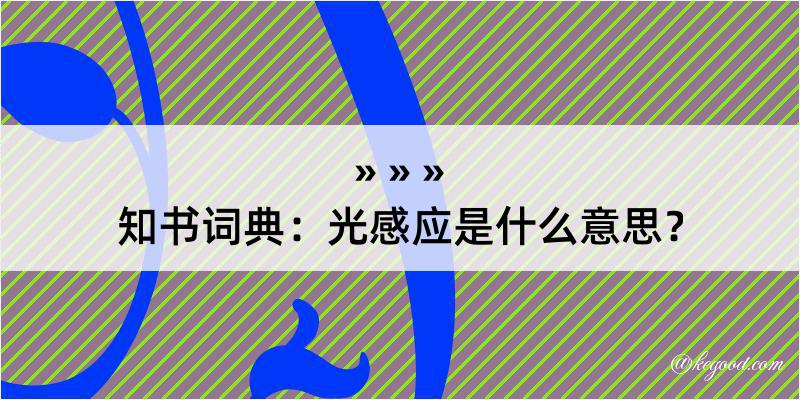 知书词典：光感应是什么意思？