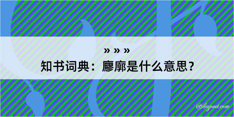 知书词典：廫廓是什么意思？