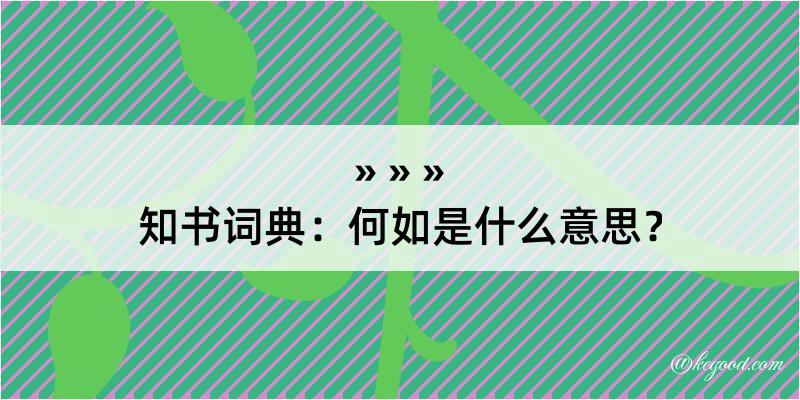 知书词典：何如是什么意思？