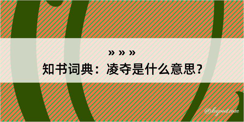 知书词典：凌夺是什么意思？