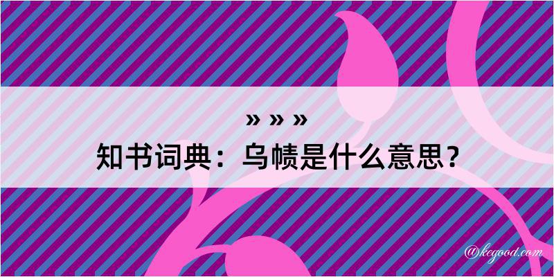 知书词典：乌帻是什么意思？